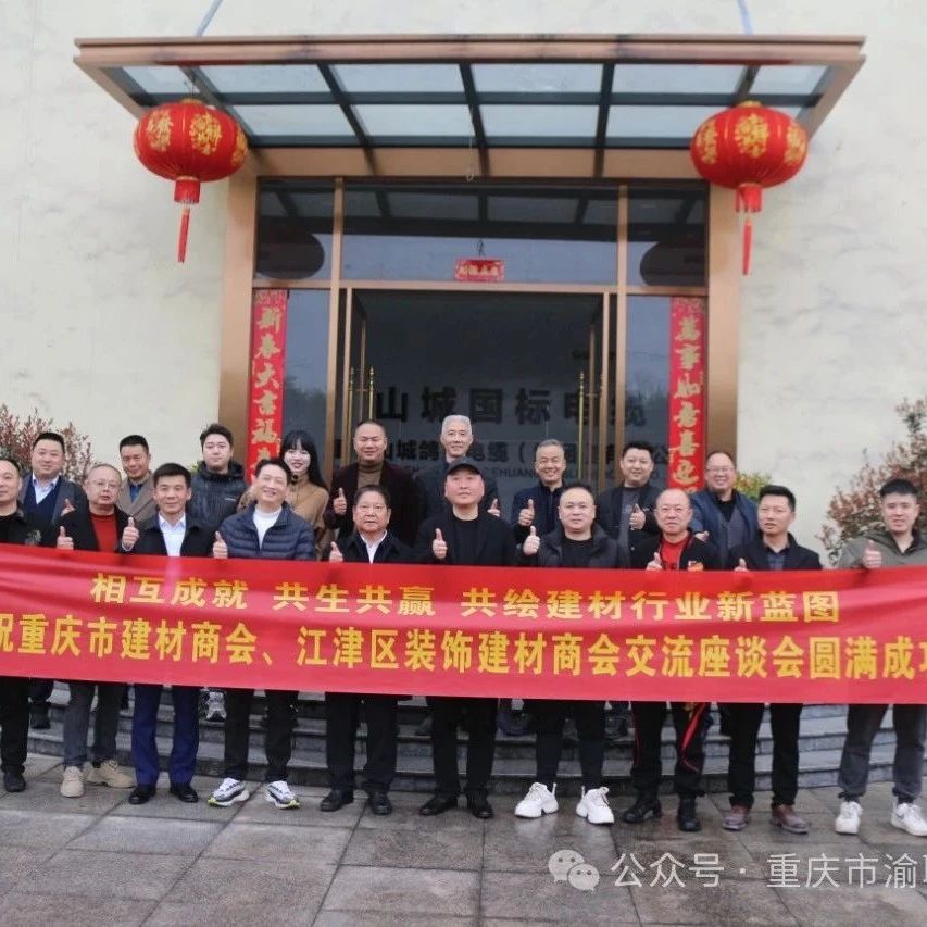 重庆市渝联建材商会