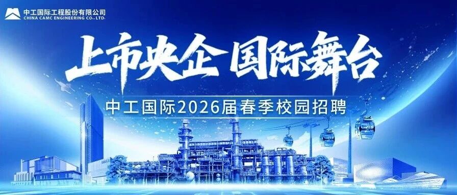 中工国际2026届实习