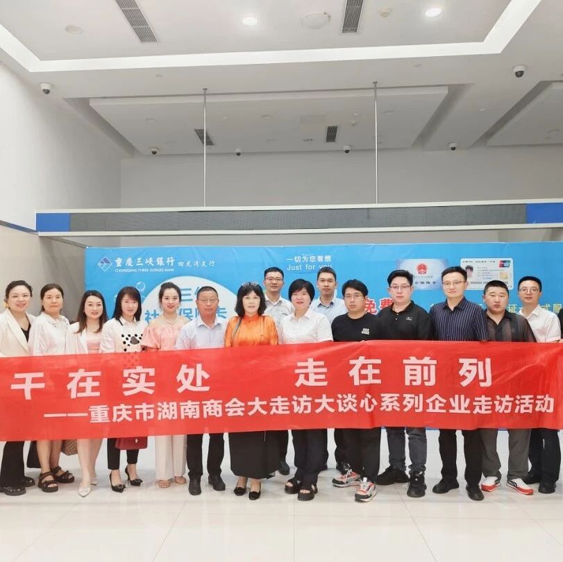 重庆市湖南商会