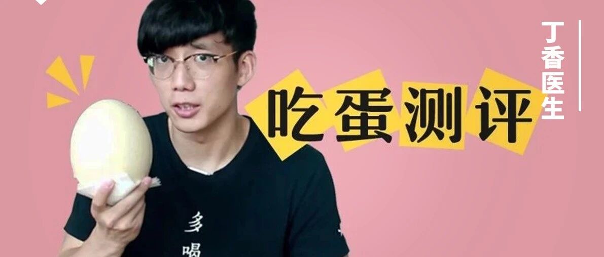吃掉 4 斤不同的蛋，我们还是推荐你选鸡蛋！