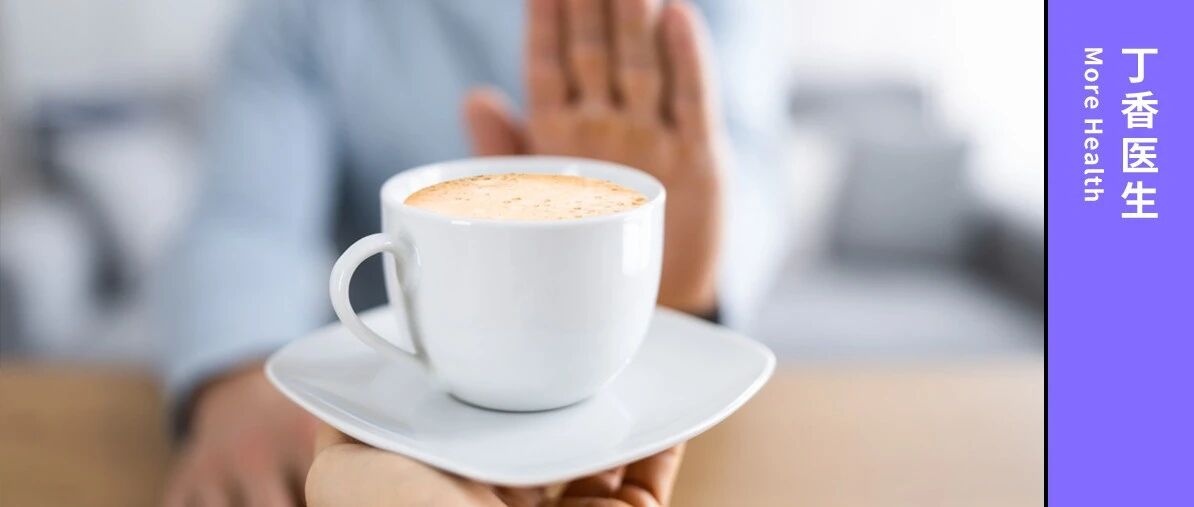 讲真！这 9 类人要少喝咖啡，快看看是不是你