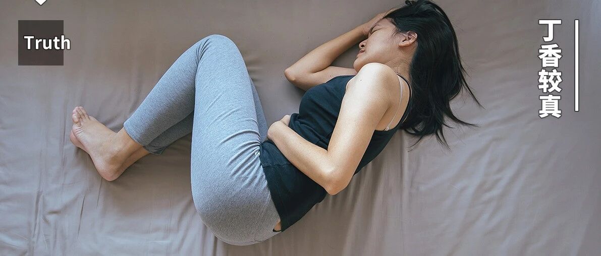 说真的，解决痛经其实很简单