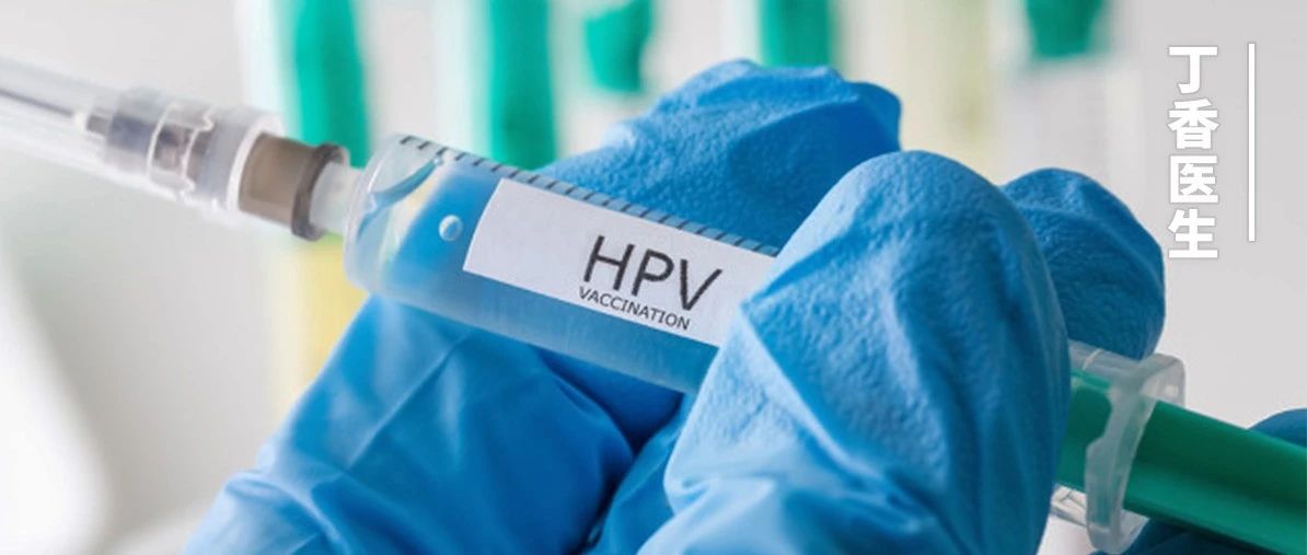 急!抢不到 9 价 HPV 疫苗，怎么办?