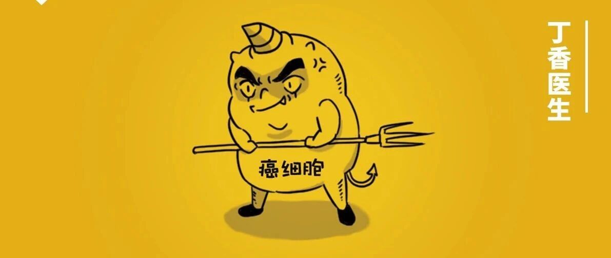 人只要一直活着，就一定会得癌