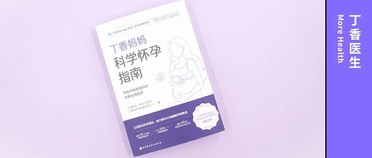 备孕、怀孕到生产，丁香妈妈新书 550 页一次性说清（送 3000 本）