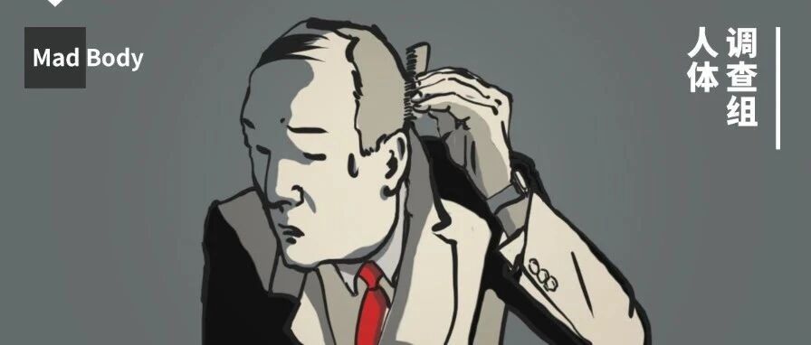 让 2 亿中国人狂掉头发的真凶，我们找到了