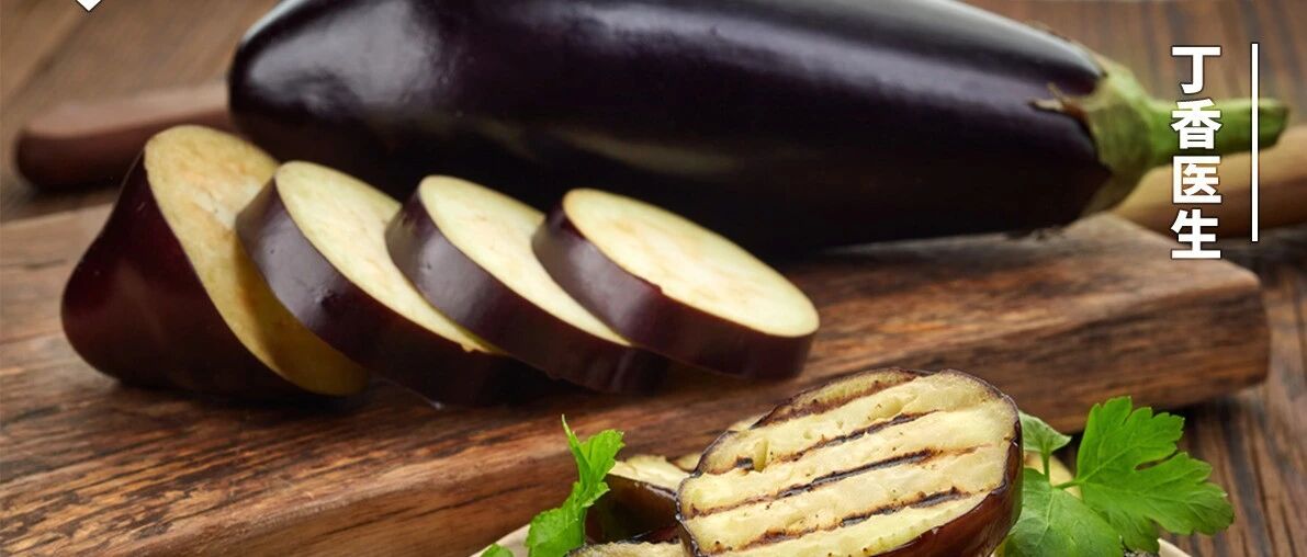 不推荐吃茄子的理由，只有一个