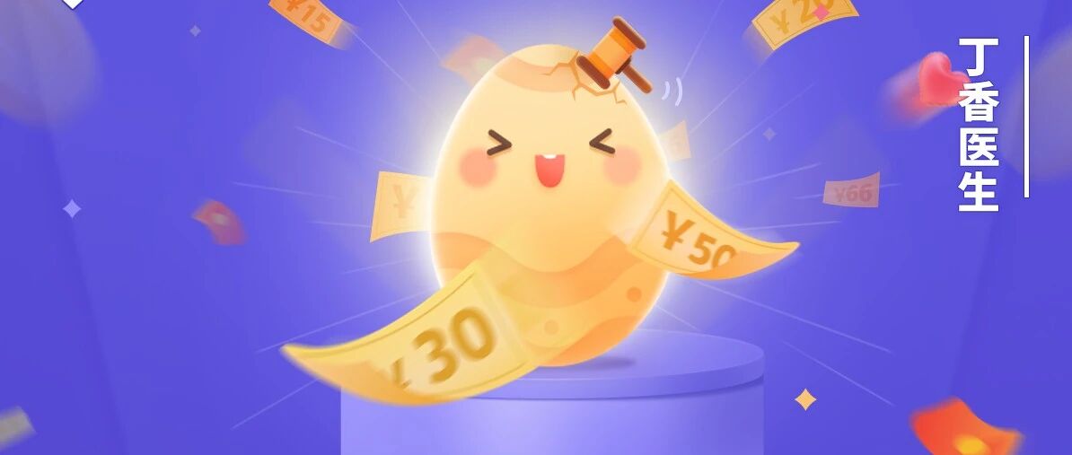 我已成功提现 16 元！丁香妈妈发现金，错过等一年