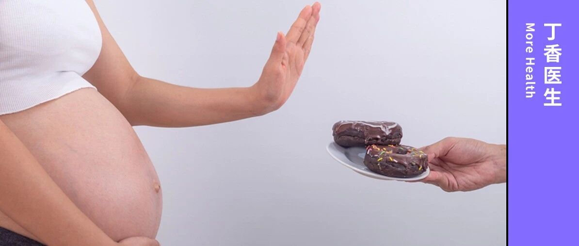 怀孕期间，这 3 样千万不能吃！