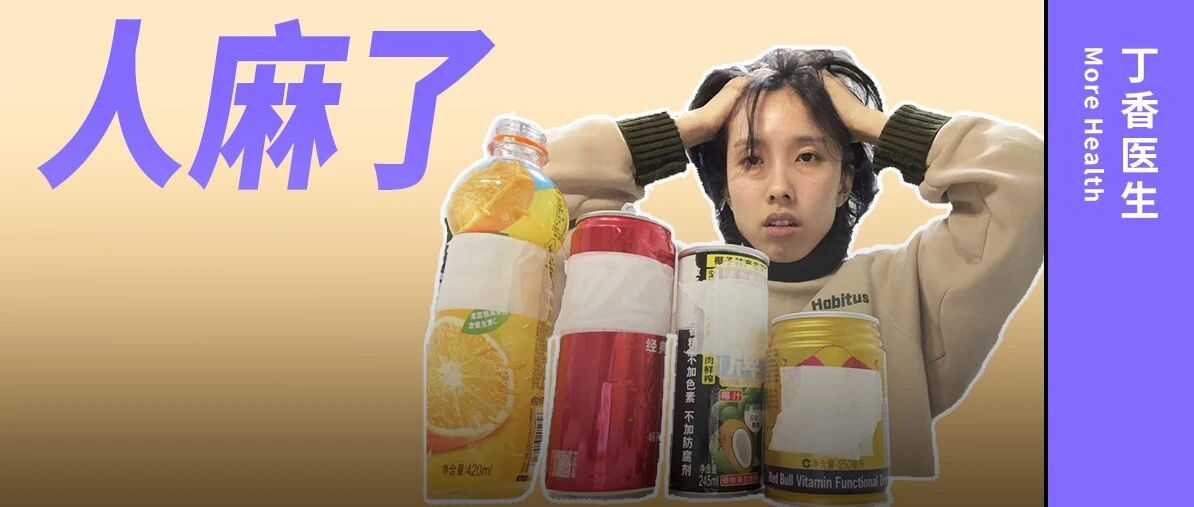 经常喝饮料，会发生什么？我们连喝了 10 小时……