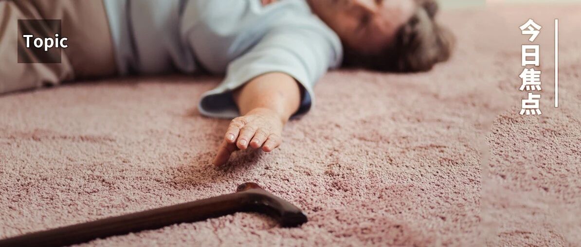 跌倒是老人因伤致死首因！快排查你家的 4 个地方