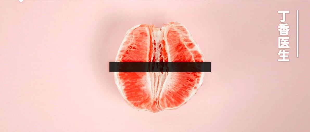 一个伤害女性私处的「健康建议」，很多人信以为真