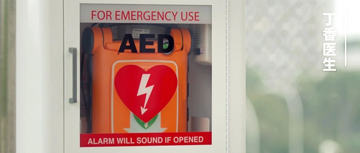 公共场所必备的救命神器，到底什么时候能普及？