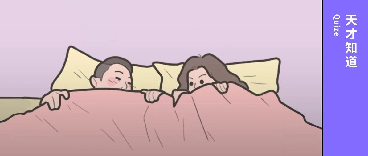 2022 性生活摸底考试，试试你能及格吗