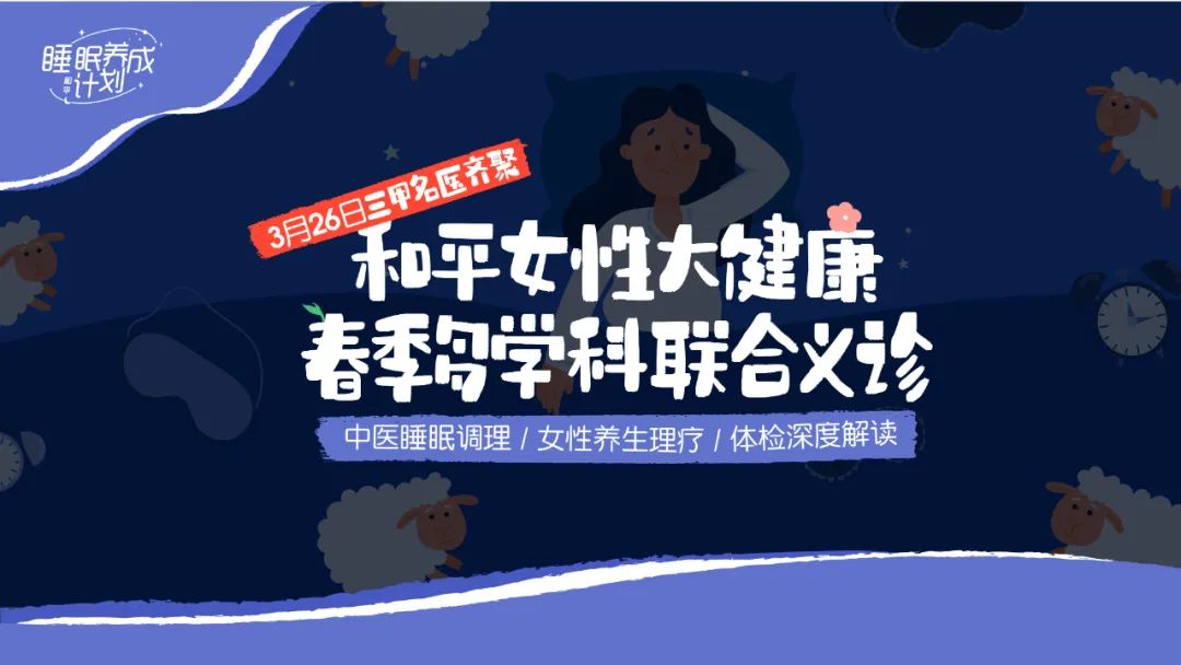 睡不好的都来集合！3月26日，三甲名医集结，