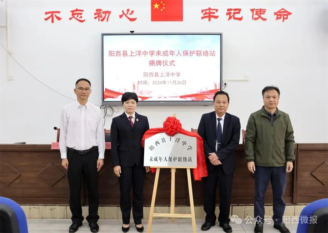 阳西县上洋中学未成年人保护联络站揭牌成立