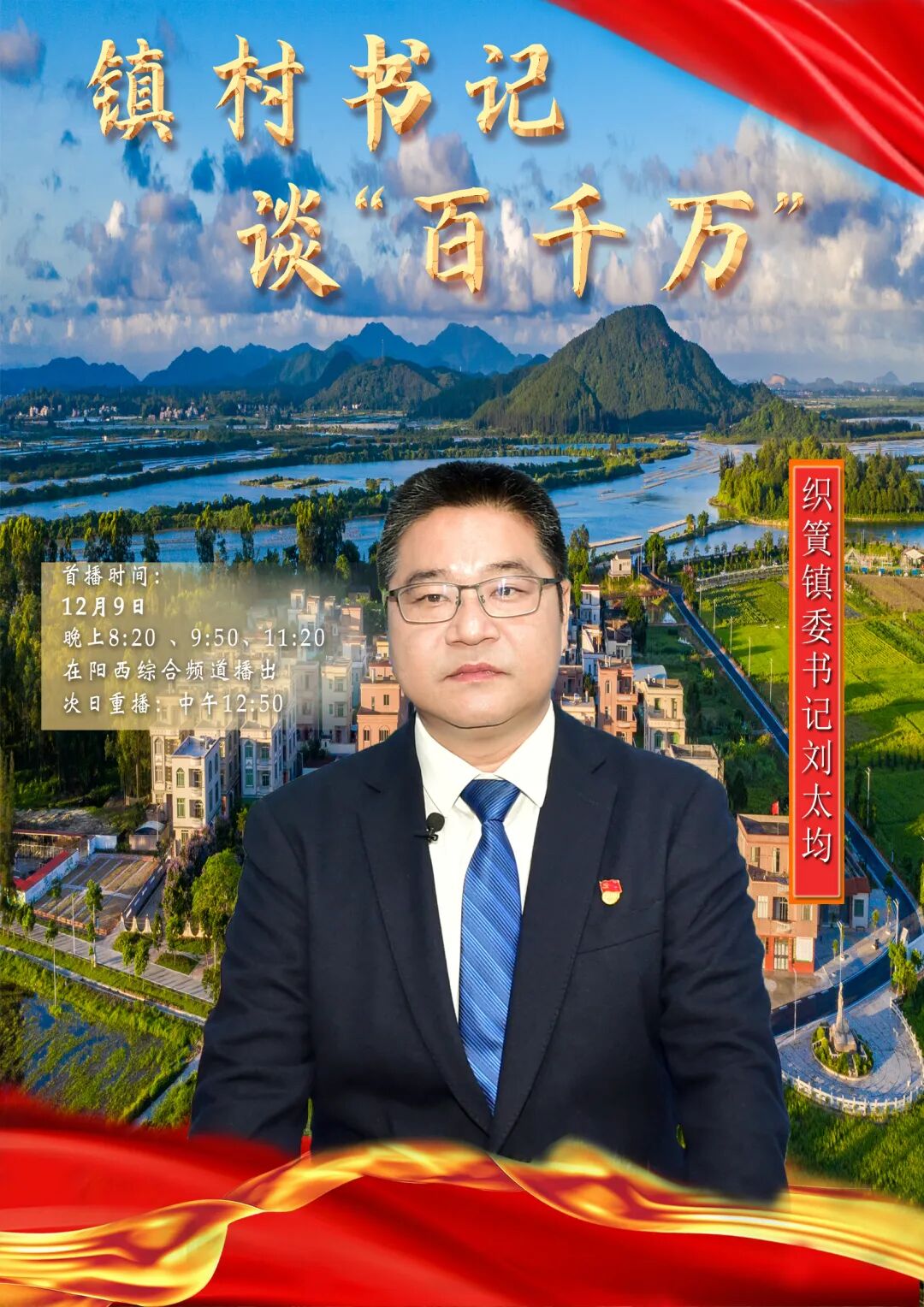 思路和我们一起畅谈来到演播厅本期节目我们邀请了织篢镇委书记刘太均