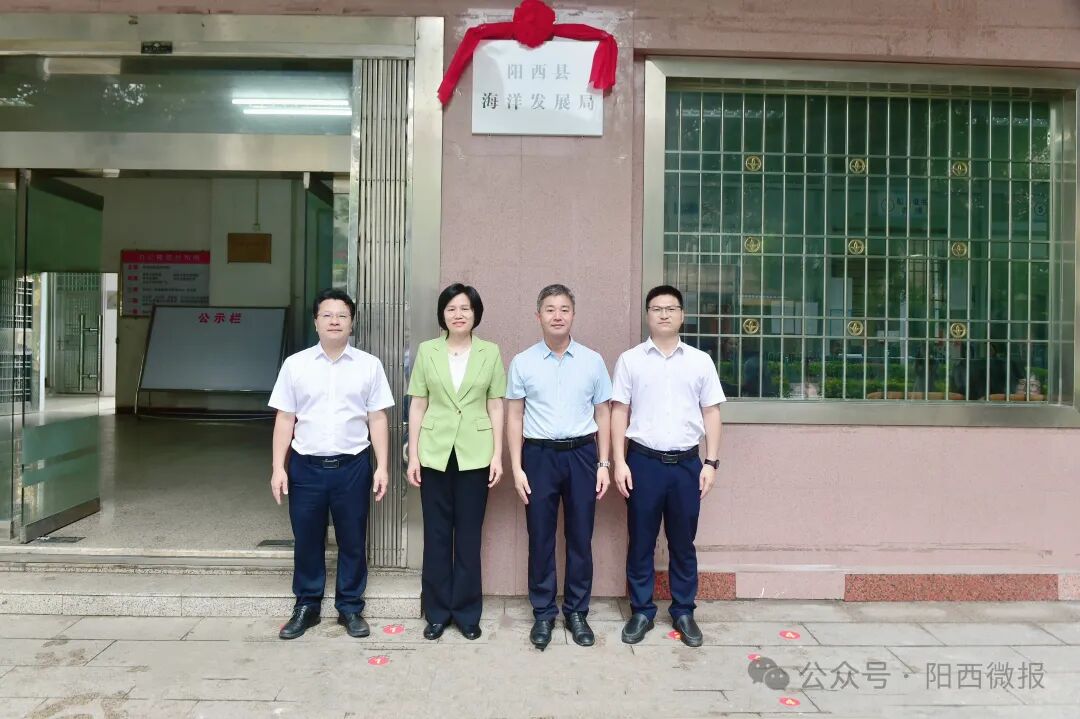 阳西县海洋发展局揭牌成立