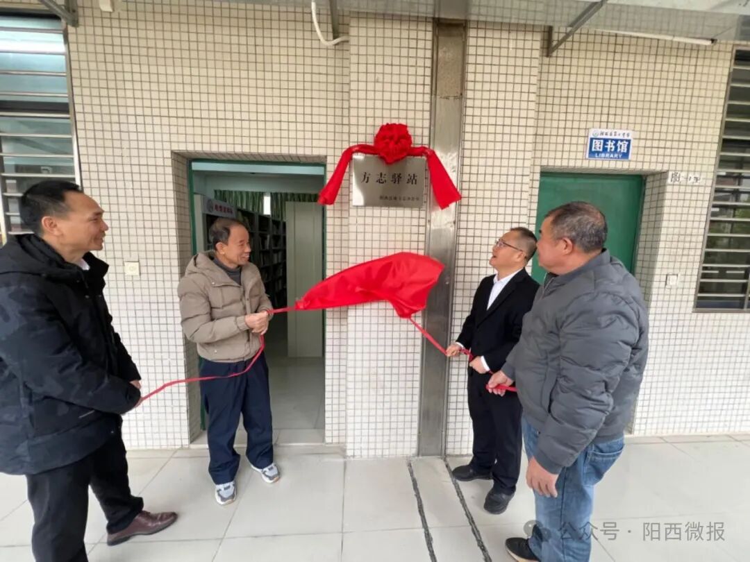 方志驿站落户阳西二中
