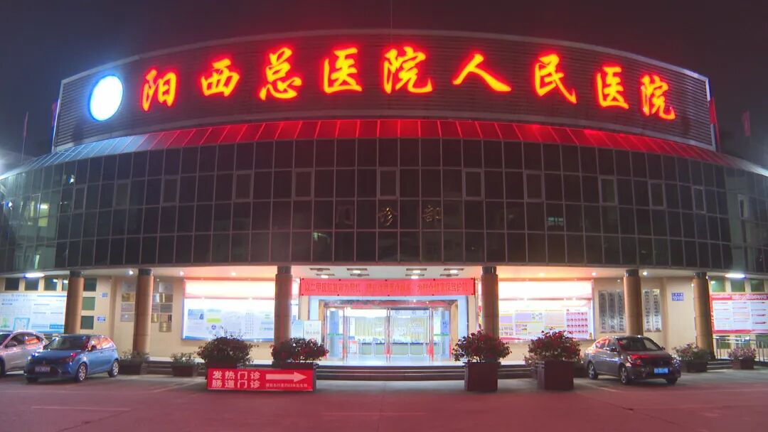 阳西总医院人民医院康复中心夜诊服务便民惠民 -阳西县人民政府网站