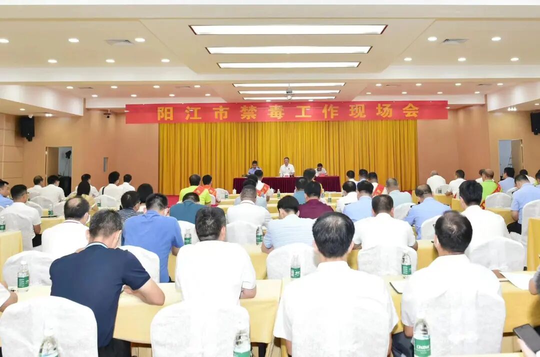 国际禁毒日全市禁毒工作现场会在阳西县召开