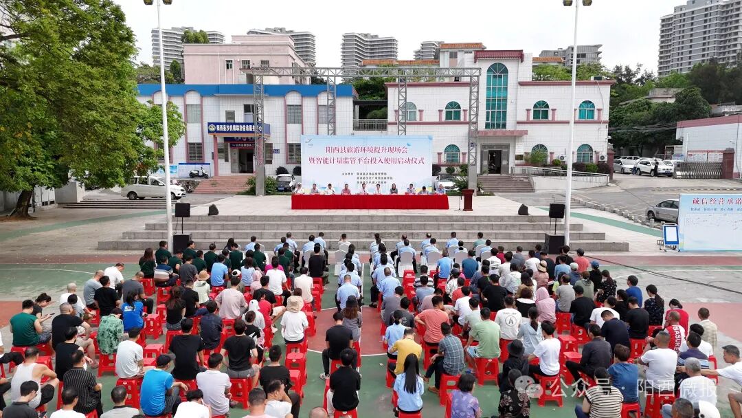 阳西县举行旅游环境提升现场会暨智能计量监管平台投入使用启动仪式