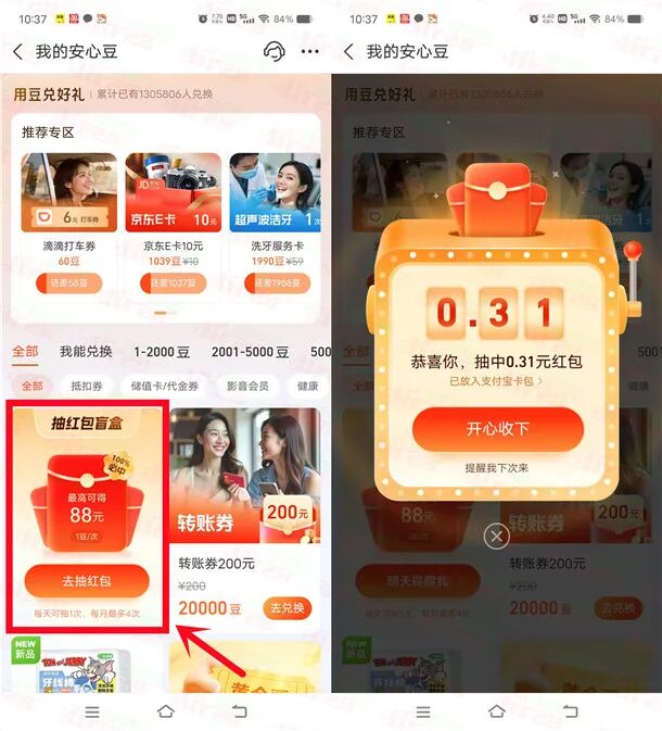 支付宝安心豆盲盒抽最高88元支付宝红包 亲测中0.31元秒到