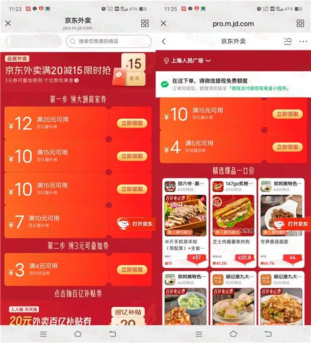 京东每天领15减10元外卖券、满5减4元外卖叠加券红包