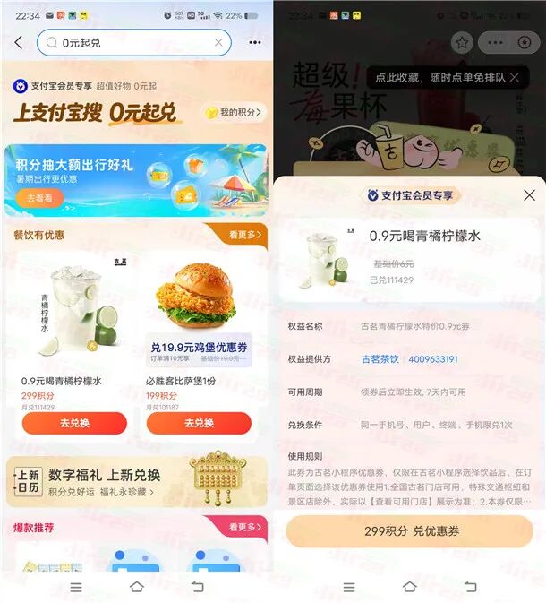 支付宝299积分兑换0.9元喝古茗青橘柠檬水 数量限量