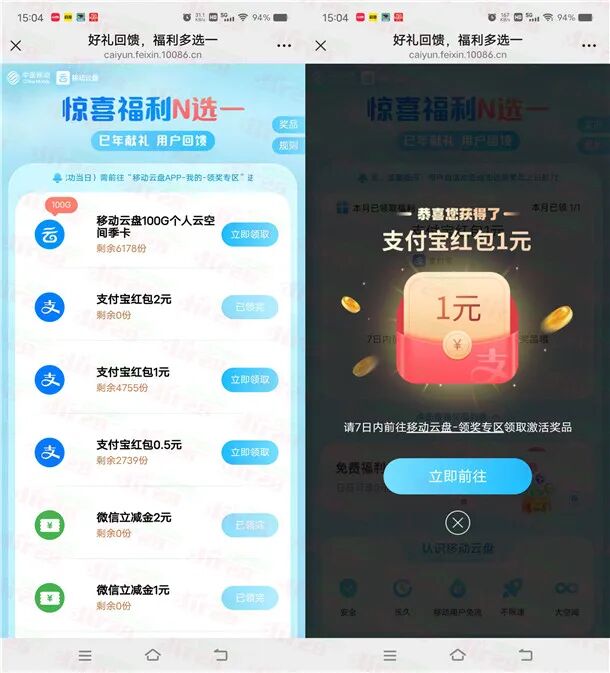 移动云盘领0.5-2元支付宝红包、微信立减金 亲测1元秒到