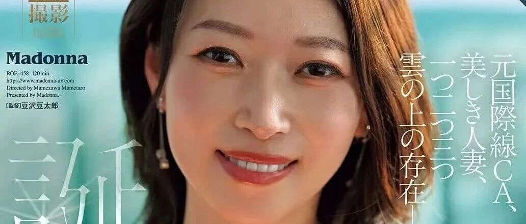 人妻空姐成为Madonna新宠