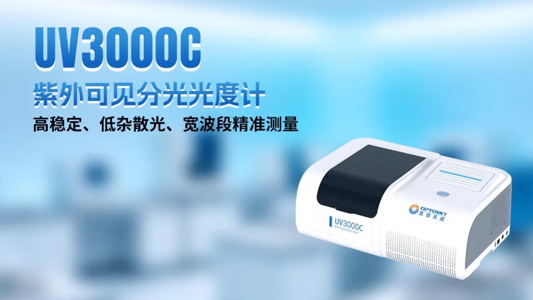 光谱赋能 智创未来丨奥谱天成2026三季度新品发布暨行业技术交流会圆满举行