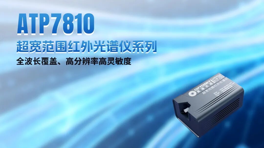光谱赋能 智创未来丨奥谱天成2026三季度新品发布暨行业技术交流会圆满举行