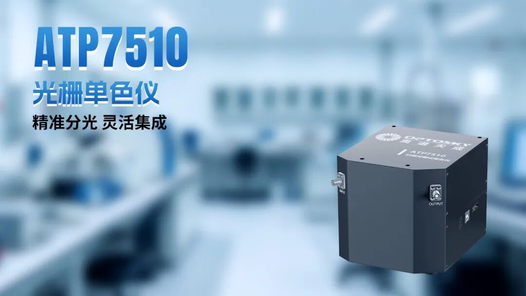 光谱赋能 智创未来丨奥谱天成2026三季度新品发布暨行业技术交流会圆满举行