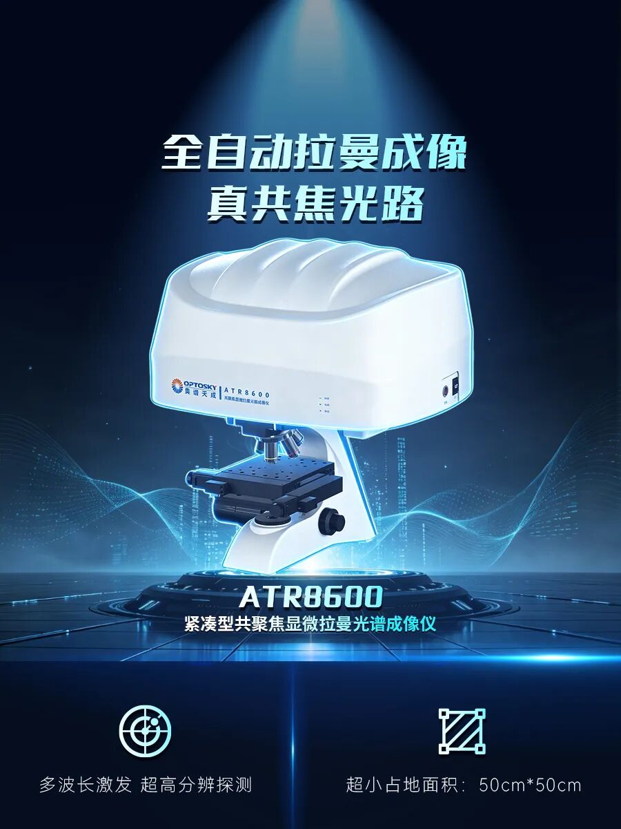 ATR8600紧凑型共聚焦显微拉曼光谱仪，破局高端科研拉曼三大痛点！