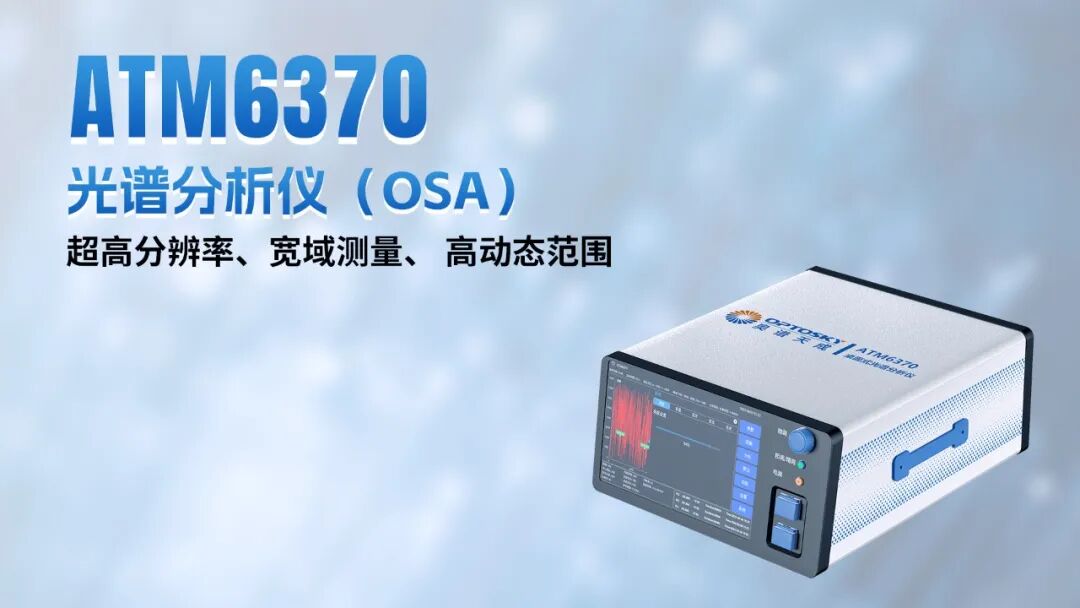 光谱赋能 智创未来丨奥谱天成2026三季度新品发布暨行业技术交流会圆满举行