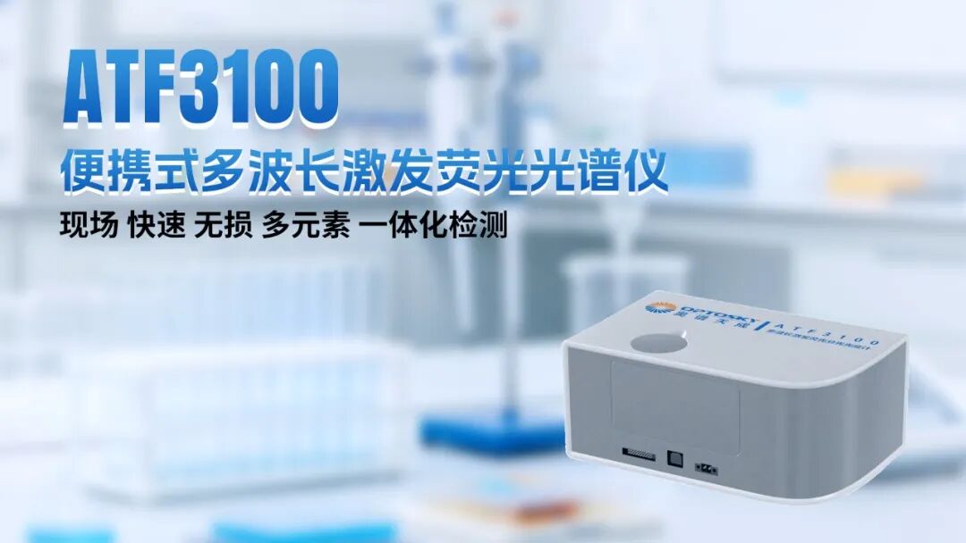 光谱赋能 智创未来丨奥谱天成2026三季度新品发布暨行业技术交流会圆满举行