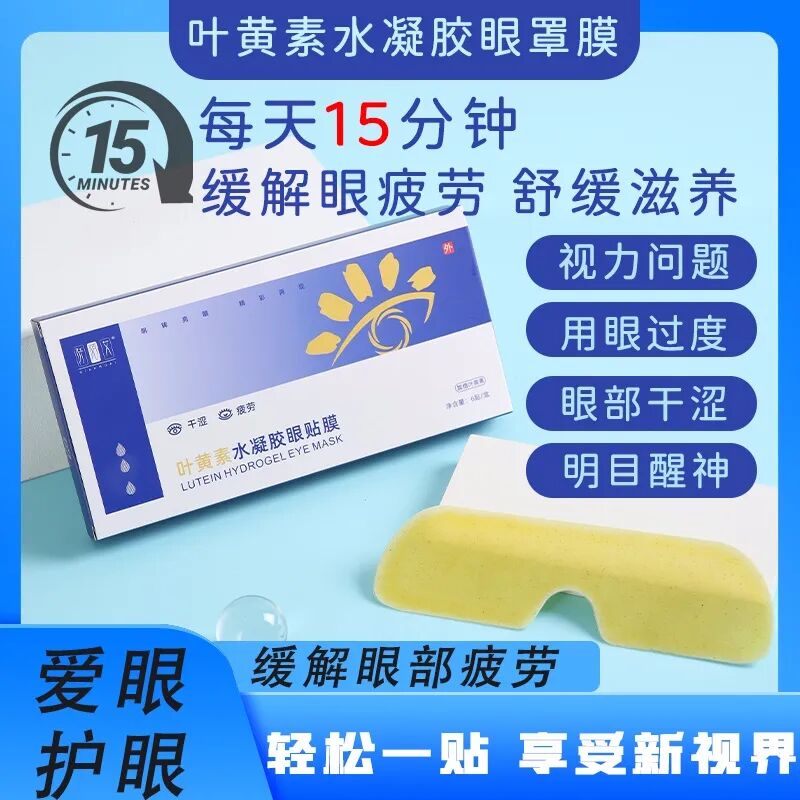 凝胶眼贴怎么用⑧叶黄素水凝胶眼贴膜 ｜轻松一贴，享受新“视界”_https://www.jmylbn.com_新闻资讯_第30张