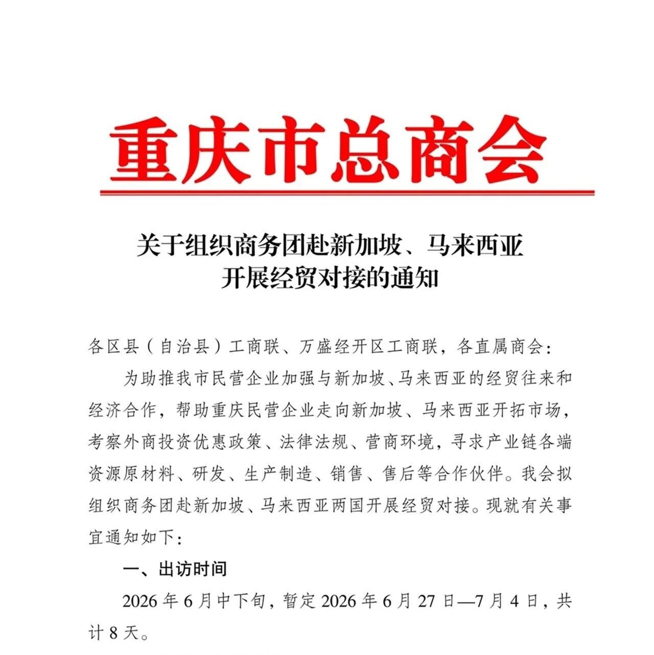 重庆民营经济国际合作商会