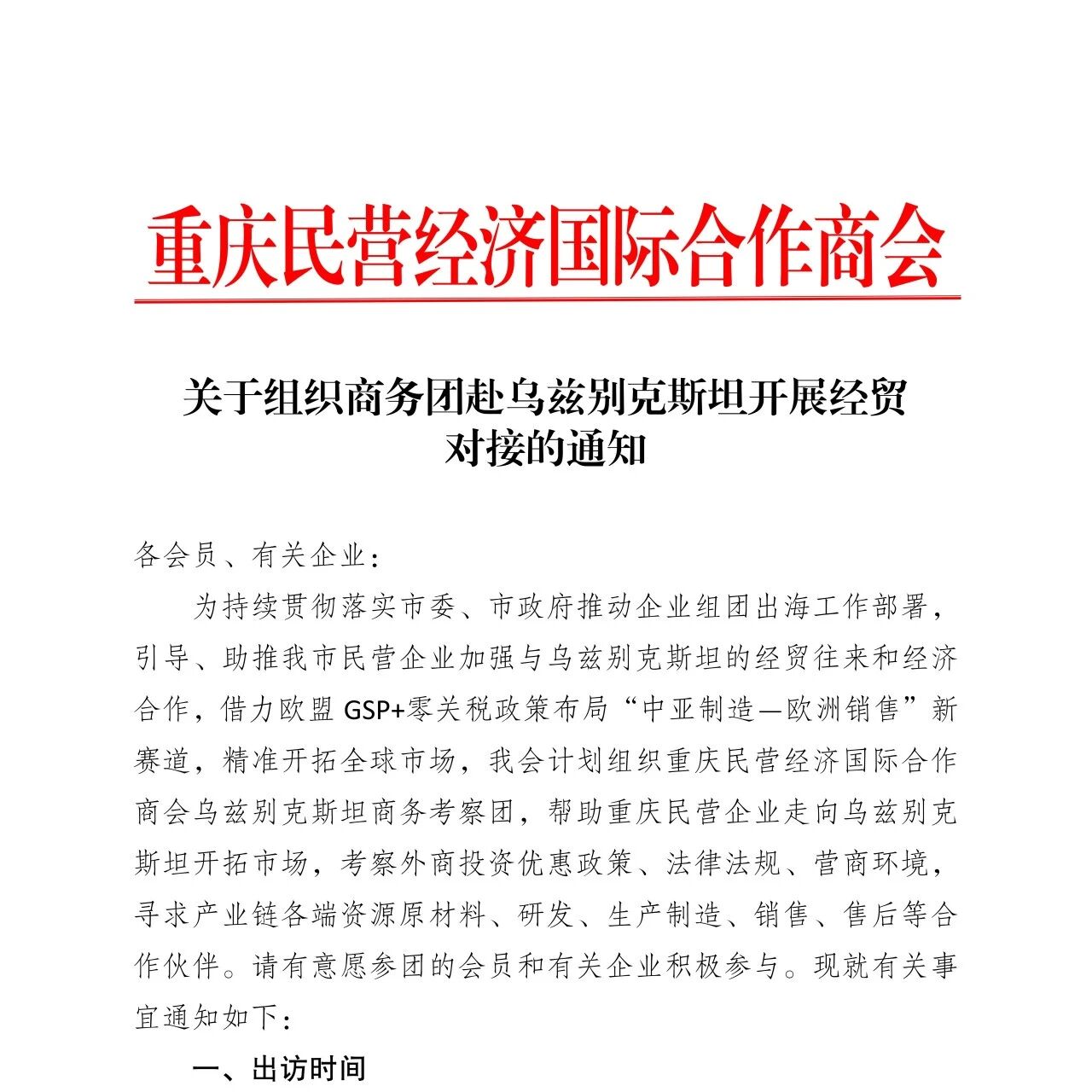 重庆民营经济国际合作商会