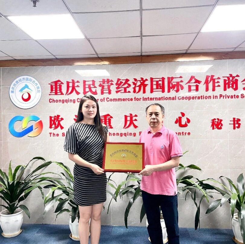 重庆民营经济国际合作商会
