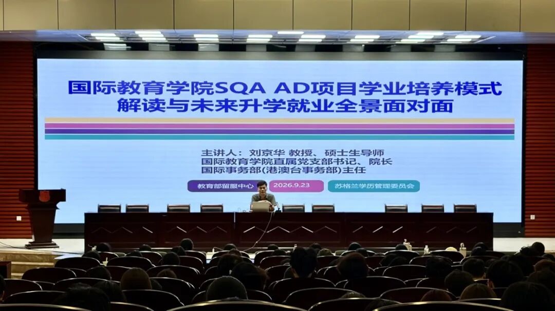 国际教育学院SQAAD项目学业培养模式解读与未来升学就业全景面对面 讲座2（苏可欣摄）.jpg