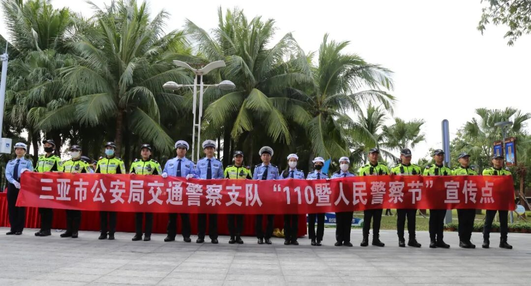 你好警察节三亚交警开展110宣传日主题宣传活动