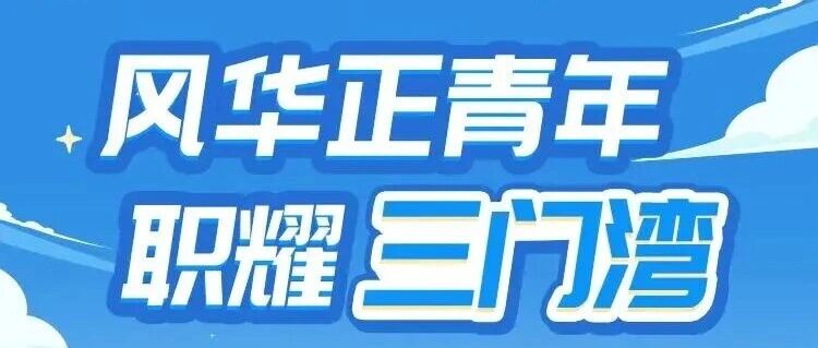 三门核电2026年春季校园招聘正式启动