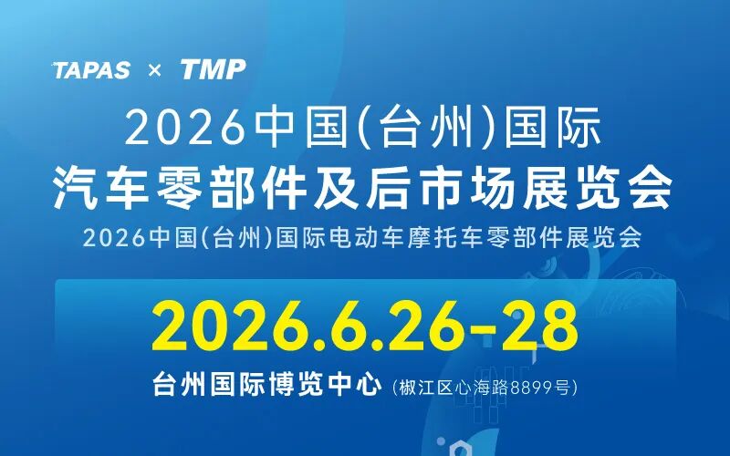 2026中国（台州）国际汽车零部件及后市场展览会