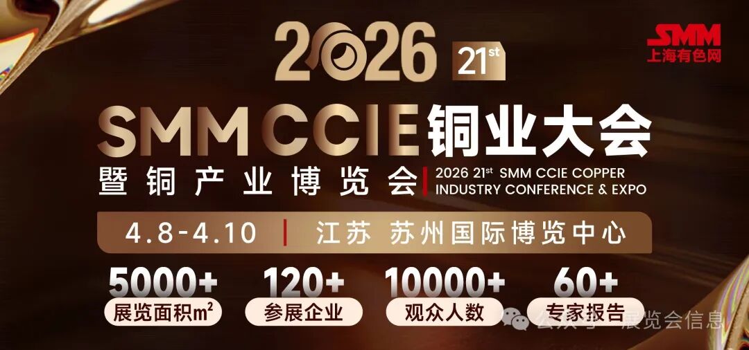SMM CCIE2026(第二十一届）铜业大会暨铜产业博览会