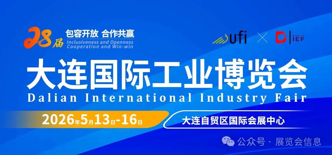 2026（第28届）大连国际工业博览会