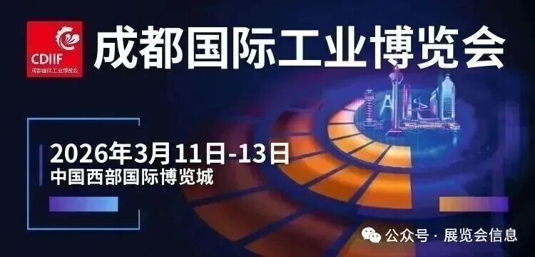 2026 成都国际工业博览会 CDIIF