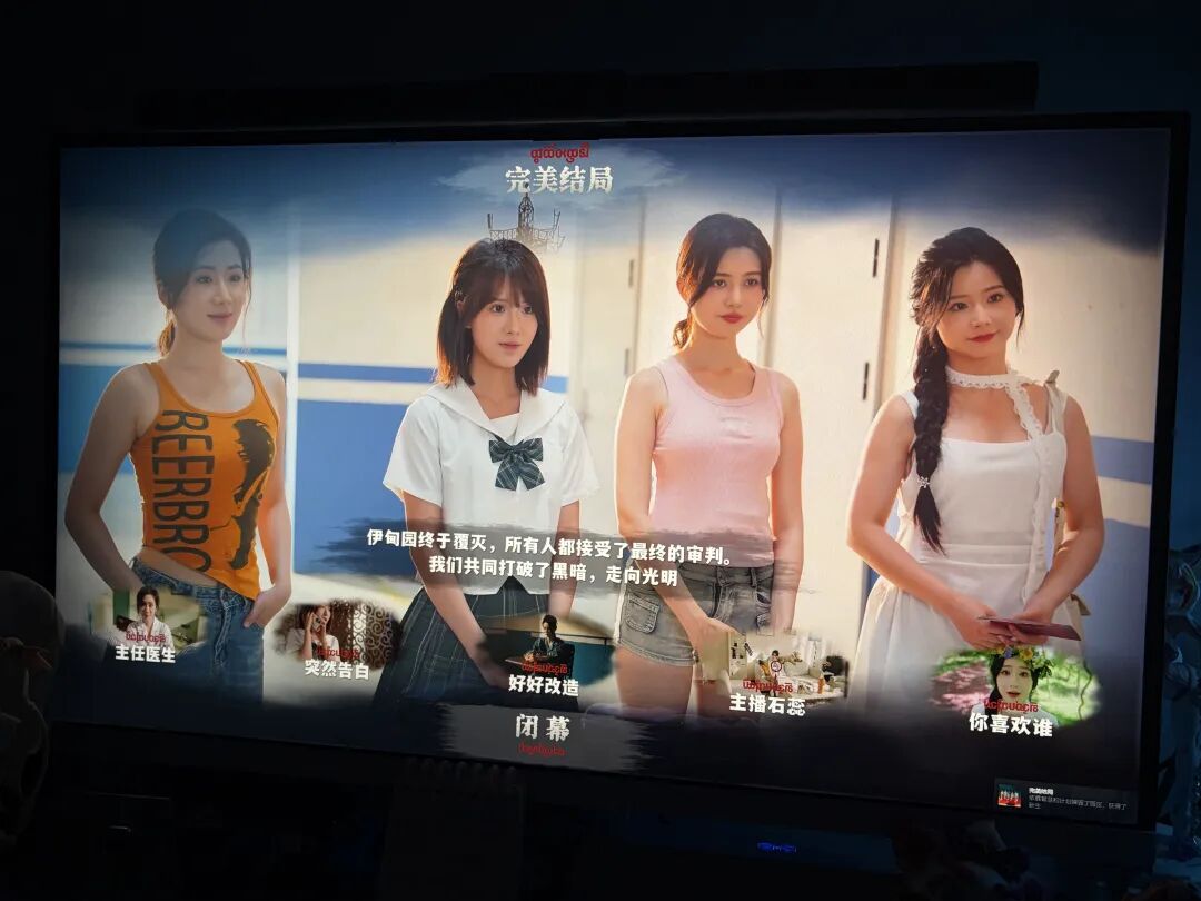 玩家高媛媛玩到完美结局时拍下的游戏画面，但她觉得没有预想中的开心。（受访者供图）