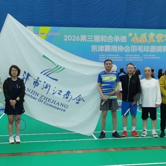 天津市浙江商会